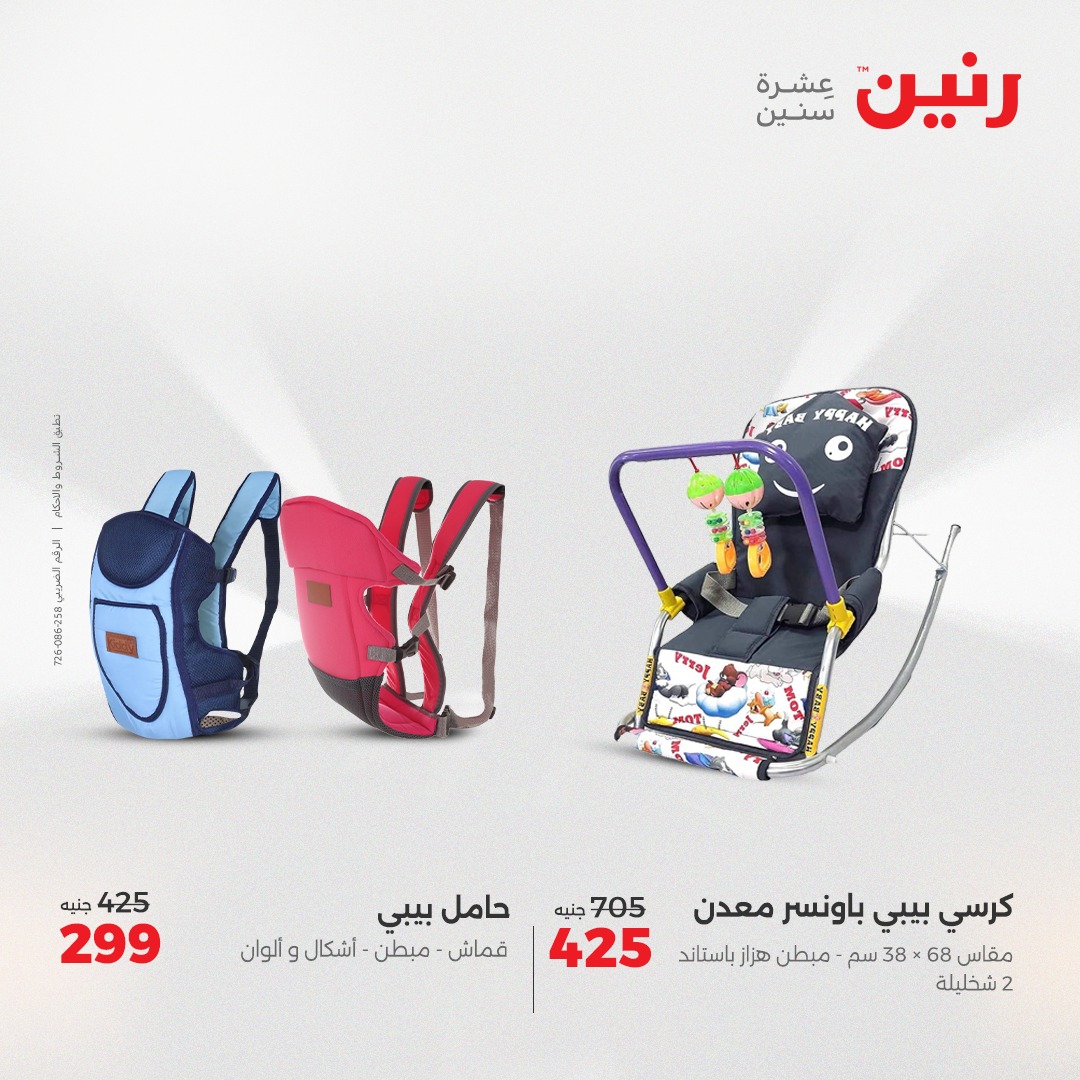 raneen offers from 2aug to 7aug 2025 عروض رنين من 2 أغسطس حتى 7 أغسطس 2025 صفحة رقم 117